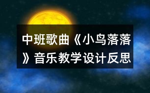 中班歌曲《小鳥落落》音樂教學(xué)設(shè)計(jì)反思