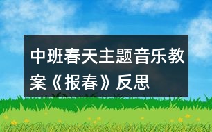 中班春天主題音樂(lè)教案《報(bào)春》反思