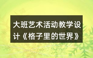 大班藝術(shù)活動教學(xué)設(shè)計(jì)《格子里的世界》反思