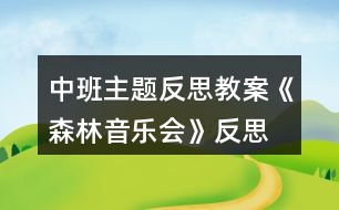 中班主題反思教案《森林音樂會(huì)》反思