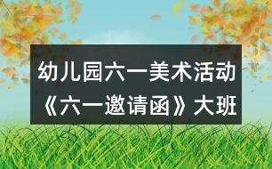 幼兒園六一美術活動《六一邀請函》大班教案