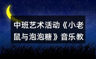 中班藝術(shù)活動(dòng)《小老鼠與泡泡糖》音樂(lè)教案反思