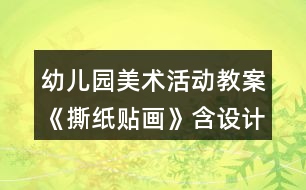 幼兒園美術(shù)活動(dòng)教案《撕紙貼畫(huà)》含設(shè)計(jì)意圖