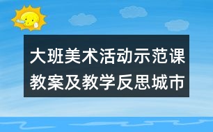 大班美術(shù)活動(dòng)示范課教案及教學(xué)反思城市的禮花