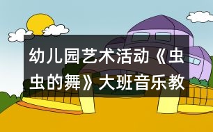 幼兒園藝術(shù)活動《蟲蟲的舞》大班音樂教案