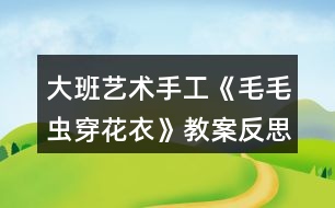 大班藝術手工《毛毛蟲穿花衣》教案反思