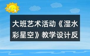 大班藝術(shù)活動《濕水彩星空》教學(xué)設(shè)計反思