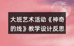 大班藝術(shù)活動《神奇的線》教學(xué)設(shè)計(jì)反思