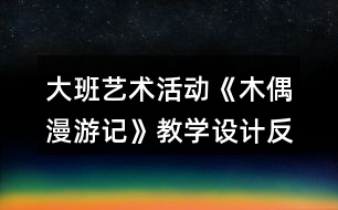 大班藝術活動《木偶漫游記》教學設計反思