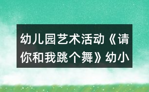 幼兒園藝術(shù)活動(dòng)《請(qǐng)你和我跳個(gè)舞》幼小銜接音樂教案