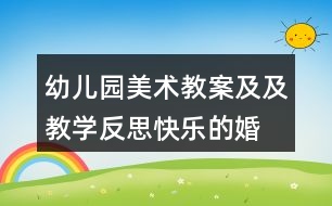 幼兒園美術教案及及教學反思“快樂的婚禮”