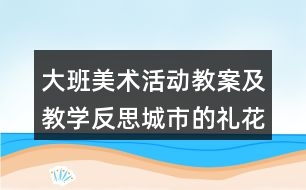 大班美術活動教案及教學反思城市的禮花