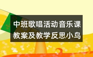 中班歌唱活動音樂課教案及教學反思小鳥小鳥