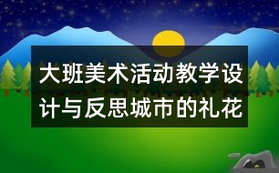 大班美術活動教學設計與反思城市的禮花