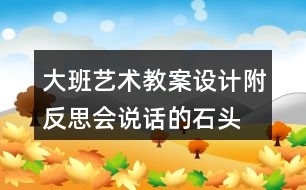 大班藝術(shù)教案設(shè)計附反思會說話的石頭