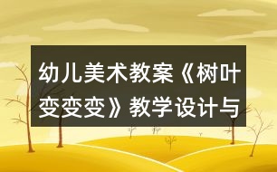 幼兒美術(shù)教案《樹(shù)葉變變變》教學(xué)設(shè)計(jì)與課后反思