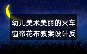 幼兒美術美麗的火車窗簾花布教案設計反思