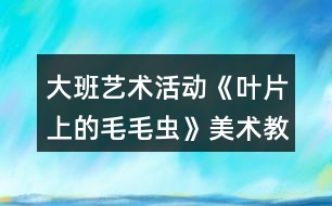 大班藝術活動《葉片上的毛毛蟲》美術教案反思