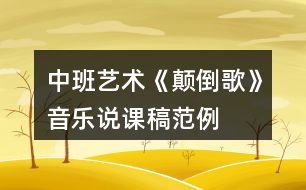 中班藝術(shù)《顛倒歌》音樂說課稿范例