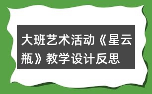 大班藝術活動《星云瓶》教學設計反思