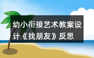 幼小銜接藝術(shù)教案設(shè)計《找朋友》反思