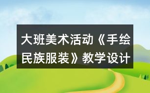 大班美術(shù)活動《手繪民族服裝》教學設(shè)計