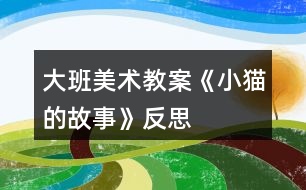 大班美術(shù)教案《小貓的故事》反思