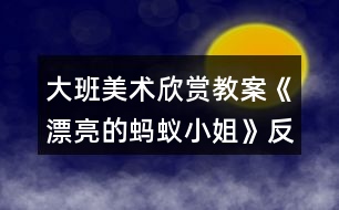 大班美術(shù)欣賞教案《漂亮的螞蟻小姐》反思