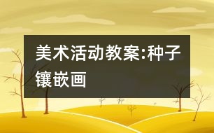 美術(shù)活動教案:種子鑲嵌畫