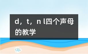 d，t，n l四個聲母的教學