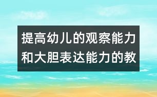 提高幼兒的觀察能力和大膽表達(dá)能力的教案