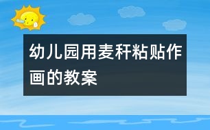 幼兒園用麥稈粘貼作畫的教案