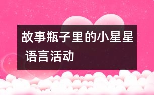 故事：瓶子里的小星星 語(yǔ)言活動(dòng)