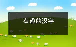 有趣的漢字