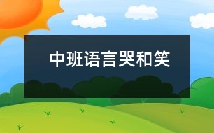 中班語(yǔ)言“哭”和“笑”