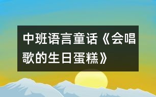 中班語言：童話《會唱歌的生日蛋糕》