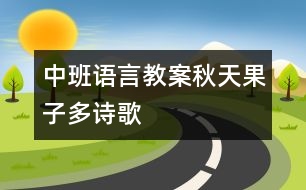 中班語言教案：秋天果子多（詩歌）