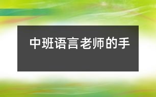 中班語言：老師的手