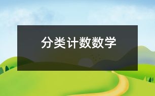 分類計(jì)數(shù)（數(shù)學(xué)）