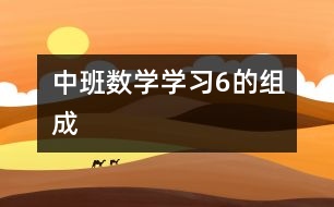 中班數學：學習“6的組成”