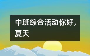 中班綜合活動(dòng)：你好，夏天