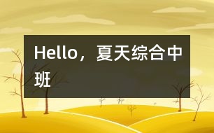 Hello，夏天（綜合）中班