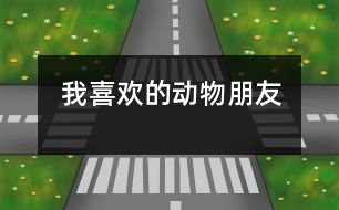 我喜歡的動(dòng)物朋友