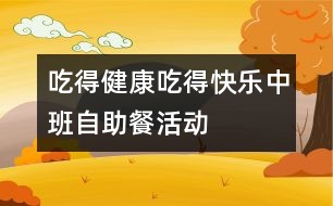 “吃得健康、吃得快樂”中班自助餐活動