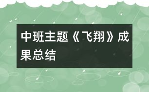 中班主題《飛翔》成果總結