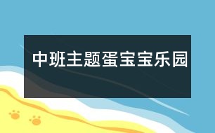 中班主題蛋寶寶樂園