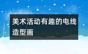 美術活動：有趣的電線造型畫