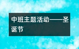 中班主題活動――圣誕節(jié)