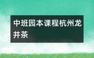 中班園本課程：杭州龍井茶