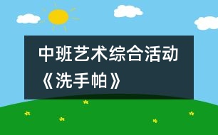 中班藝術綜合活動 《洗手帕》